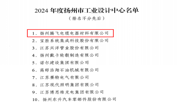 揚州騰飛首次獲批2024年度揚州市工業(yè)設計中心認定