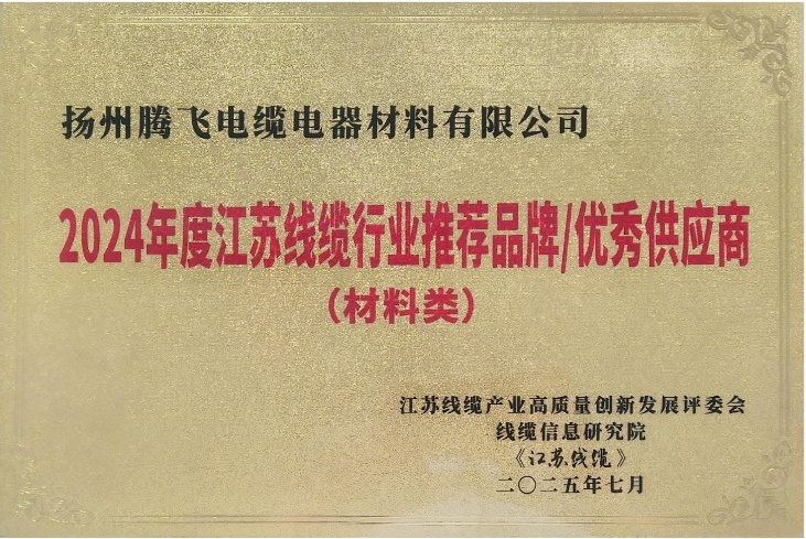 喜報(bào)！“2024年江蘇線纜行業(yè)推薦品牌/優(yōu)秀供應(yīng)商”名單發(fā)布